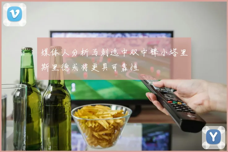 媒体人分析马刺选中双中锋小塔里斯里德或将更具可靠性