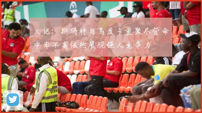 火记：斯玛特与乌度卡重聚尽管命中率不高依然展现强大竞争力
