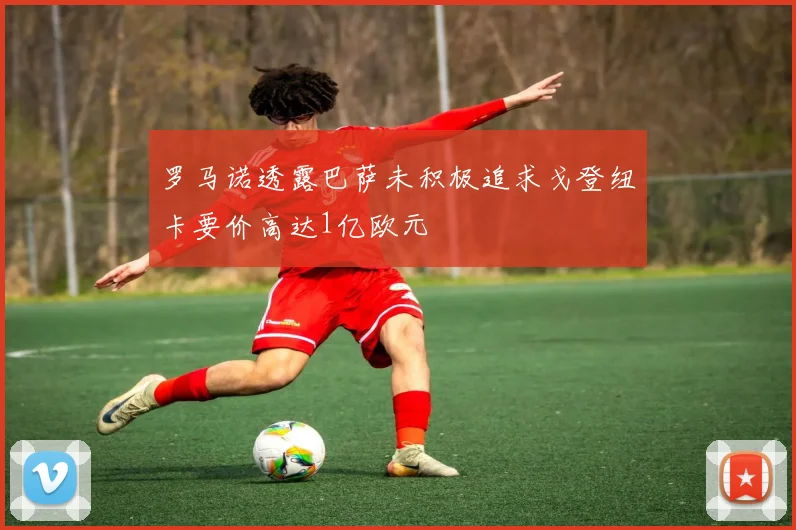罗马诺透露巴萨未积极追求戈登纽卡要价高达1亿欧元