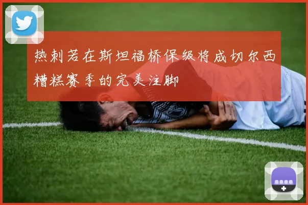 热刺若在斯坦福桥保级将成切尔西糟糕赛季的完美注脚
