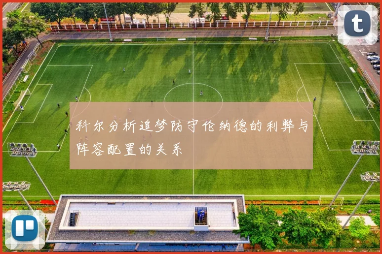 科尔分析追梦防守伦纳德的利弊与阵容配置的关系