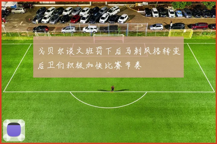 戈贝尔谈文班罚下后马刺风格转变后卫们积极加快比赛节奏
